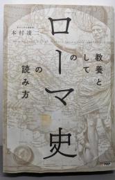 教養としての「ローマ史」の読み方