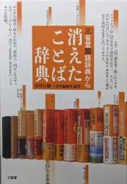 三省堂国語辞典から 消えたことば辞典