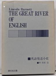 英語発達小史 (開文社出版英文選書561)