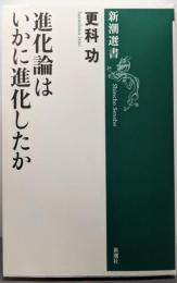 進化論はいかに進化したか (新潮選書)