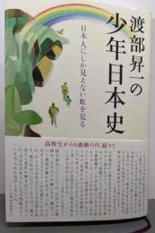 渡部昇一の少年日本史