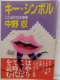 キー・シンボル: ことばの社会探険