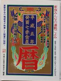 平成五年癸酉七赤金星暦 : 家族みんなの運勢ごよみ