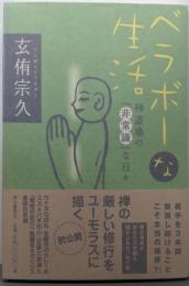 ベラボーな生活: 禅道場の「非常識」な日々