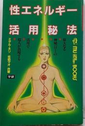 性エネルギー活用秘法 :偉大なる神秘パワーの活用で超人が出現する<Mu supermystery books>
