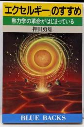 エクセルギーのすすめ: 熱力学の革命がはじまっている(ブルーバックス 727)