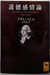 道徳感情論 (講談社学術文庫 2176)