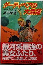 ダーティペアの大跳躍 (ハヤカワ文庫 JA タ 1-29ダーティペア・シリーズ 8)