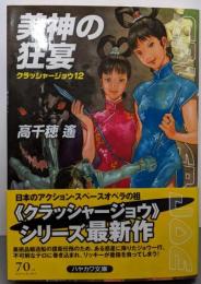 美神の狂宴 (ハヤカワ文庫 JA タ 1-26クラッシャージョウ 12)