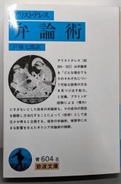 弁論術(アリストテレス) (岩波文庫 青 604-8)