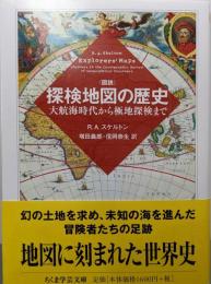 図説 探検地図の歴史 (ちくま学芸文庫)