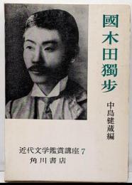 國木田獨歩<近代文学鑑賞講座>