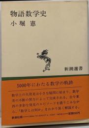 物語数学史 (新潮選書)