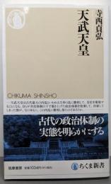 天武天皇 (ちくま新書 １７２５)