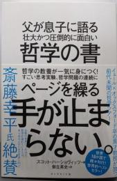 父が息子に語る 壮大かつ圧倒的に面白い哲学の書