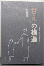 「甘え」の構造 [増補普及版]