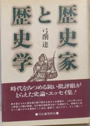 歴史家と歴史学