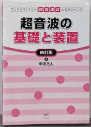 超音波の基礎と装置<コンパクト超音波αシリーズ> 4訂版