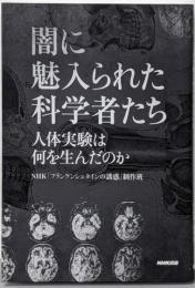 闇に魅入られた科学者たち : 人体実験は何を生んだのか