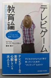 テレビゲーム教育論:ママ!ジャマしないでよ勉強してるんだから