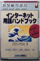 インターネット用語ハンドブック