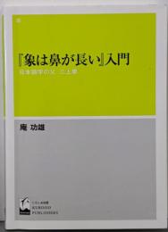 『象は鼻が長い』入門: 日本語学の父三上章