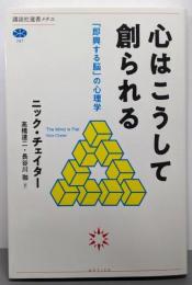 心はこうして創られる 「即興する脳」の心理学(講談社選書メチエ)