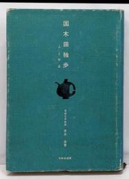 国木田独歩 : 人と作品<有精堂選書>
