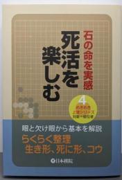 死活を楽しむ: 石の命を実感 (めきめき上達シリーズ 4)