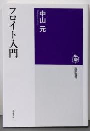 フロイト入門<筑摩選書 0123>