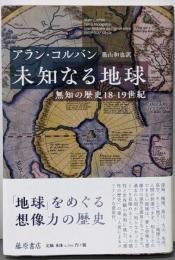 未知なる地球 〔無知の歴史18-19世紀〕