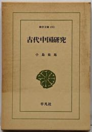 古代中国研究<東洋文庫 493>
