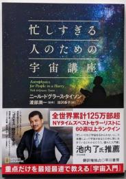 忙しすぎる人のための宇宙講座