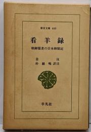 看羊録 : 朝鮮儒者の日本抑留記<東洋文庫 440>