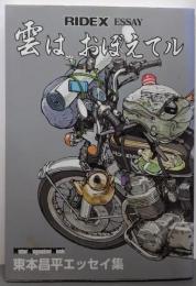 RIDEX ESSAY (ライデックス エッセイ) 雲はおぼえてル (Motor Magazine Mook)