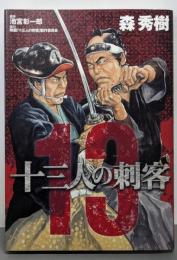 十三人の刺客<Big comics special>