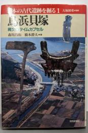 鳥浜貝塚（日本の古代遺跡を掘る 1）