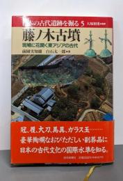藤ノ木古墳（日本の古代遺跡を掘る 5）