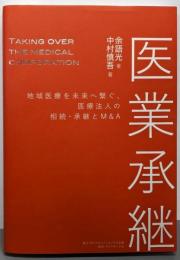 医業承継 地域医療を未来へ繋ぐ、医療法人の相続・承継とM&A