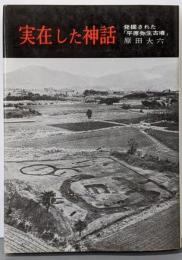 実在した神話 : 発掘された「平原弥生古墳」