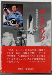 ザ・ネンブツ : 宇宙飛行士オニヅカさんに思う