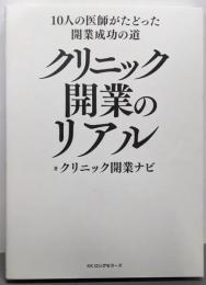 10人の医師がたどった開業成功の道 クリニック開業のリアル