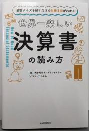 世界一楽しい決算書の読み方 :会計クイズを解くだけで財務3表がわかる