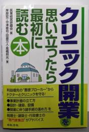 クリニック開業を思い立ったら最初に読む本