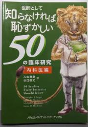 医師として知らなければ恥ずかしい50の臨床研究 内科医編