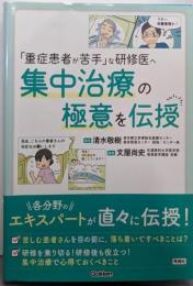「重症患者が苦手」な研修医へ 集中治療の極意を伝授