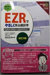 EZRでやさしく学ぶ統計学 改訂3版〜EBMの実践から臨床研究まで〜
