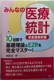 みんなの医療統計 多変量解析編