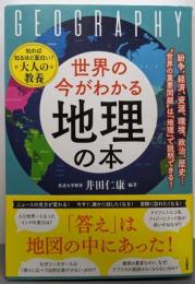 世界の今がわかる「地理」の本：紛争、経済、資源、環境、政治、歴史…“世界の重要問題”は「地理」で説明できる！