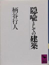 隠喩としての建築<講談社学術文庫>